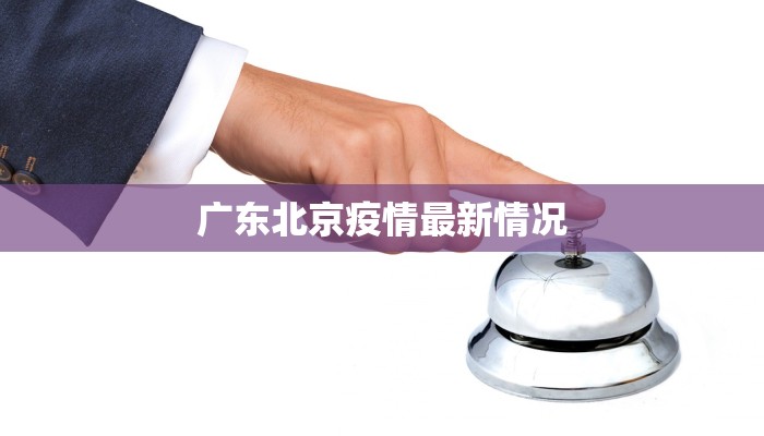 广东北京疫情最新情况 广东北京疫情最新情况