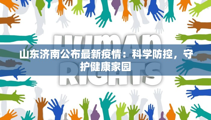 山东济南公布最新疫情：科学防控，守护健康家园