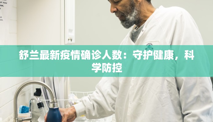 舒兰最新疫情确诊人数：守护健康，科学防控