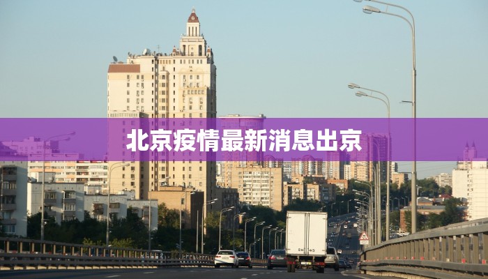 北京疫情最新消息出京