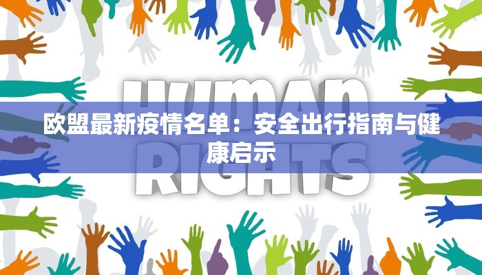 欧盟最新疫情名单:安全出行指南与健康启示 欧盟最新疫情名单:安全出行指南与健康启示