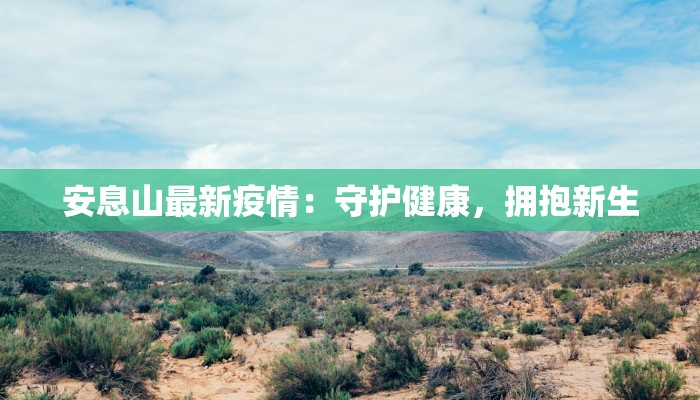 云南疫情守护：健康云南，安心前行