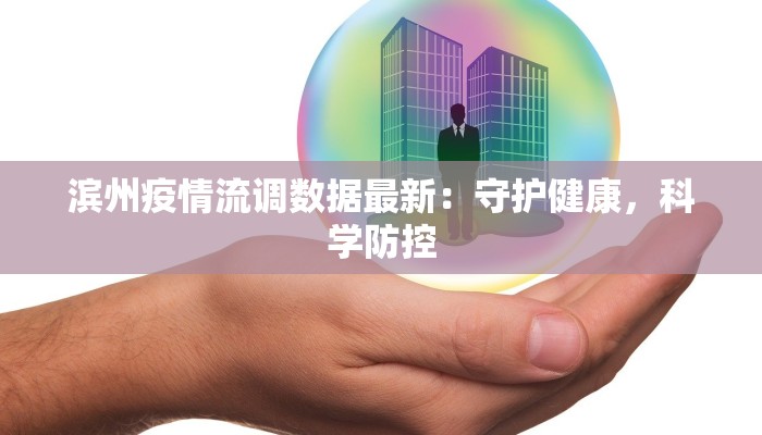 滨州疫情流调数据最新：守护健康，科学防控