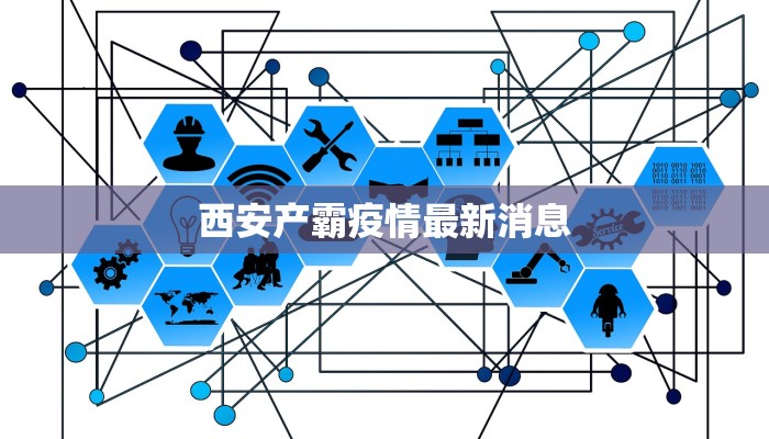 西安产霸疫情最新消息