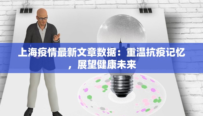 上海疫情最新文章数据:重温抗疫记忆,展望健康未来 上海疫情最新文章数据:重温抗疫记忆,展望健康未来