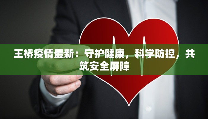 王桥疫情最新:守护健康,科学防控,共筑安全屏障 王桥疫情最新:守护健康,科学防控,共筑安全屏障