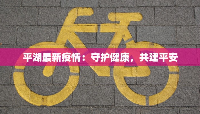 惠阳最新疫情通知