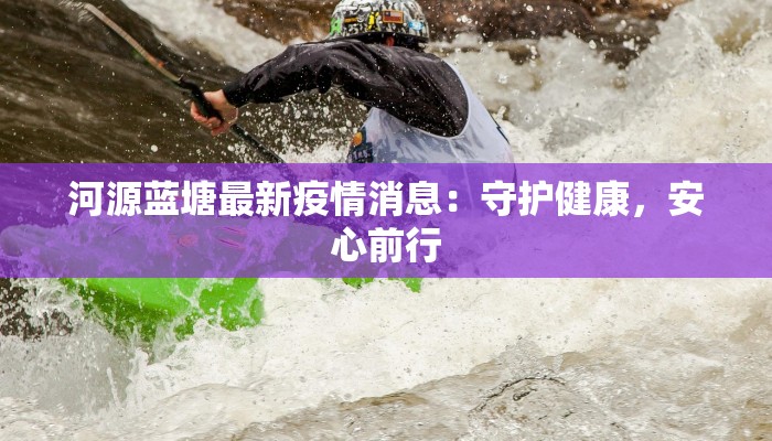 河源蓝塘最新疫情消息：守护健康，安心前行