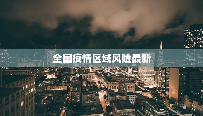 全国疫情区域风险最新 全国疫情区域风险最新