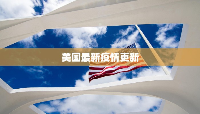 美国最新疫情更新