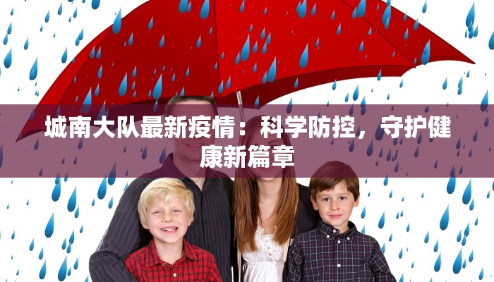 榆阳区疫情数据最新:守护健康,共克时艰 榆阳区疫情数据最新:守护健康,共克时艰