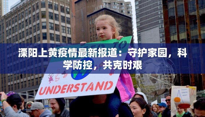 溧阳上黄疫情最新报道：守护家园，科学防控，共克时艰