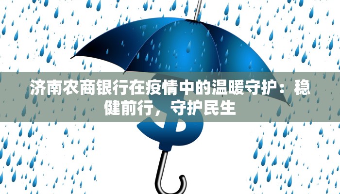 济南农商银行在疫情中的温暖守护：稳健前行，守护民生