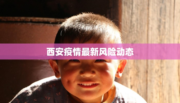西安疫情最新风险动态