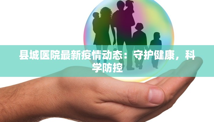 南宁柳沙疫情最新消息：科学防控，守护健康家园