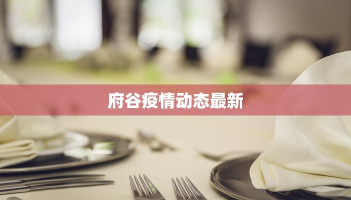 府谷疫情动态最新