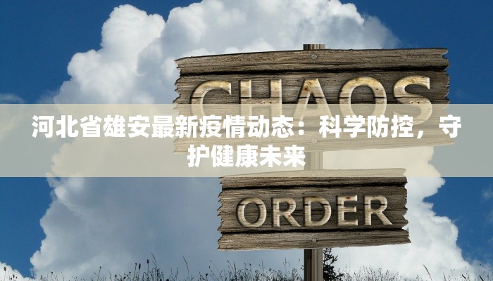 定兴疫情出入规定最新