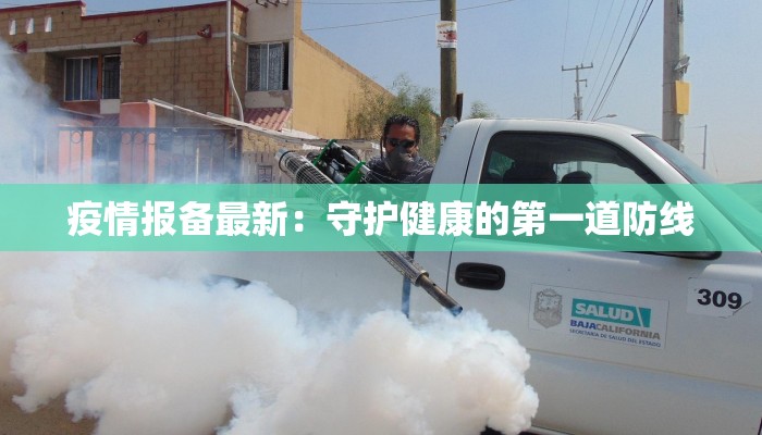疫情报备最新：守护健康的第一道防线