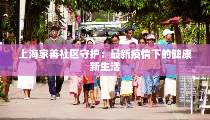 上海家善社区守护：最新疫情下的健康新生活