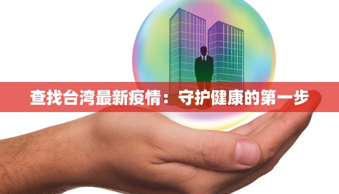 查找台湾最新疫情：守护健康的第一步