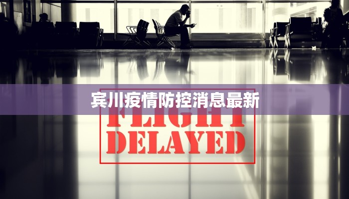 冬奥村最新疫情:安全守护下的冰雪盛会 冬奥村最新疫情:安全守护下的冰雪盛会