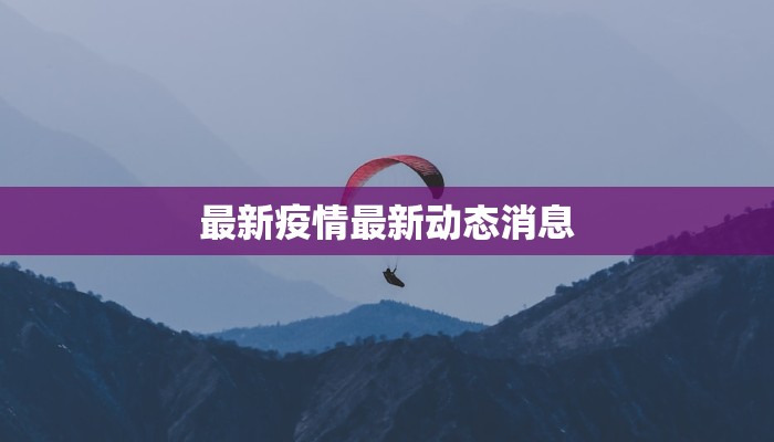 武汉今年最新疫情：科学防控下的城市韧性与新生