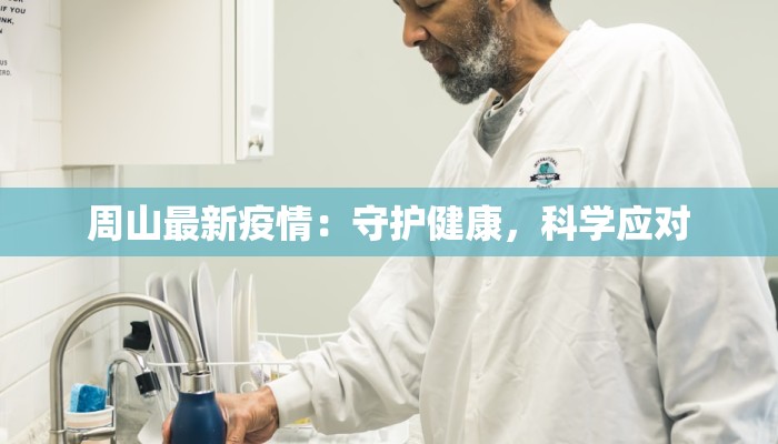 周山最新疫情：守护健康，科学应对
