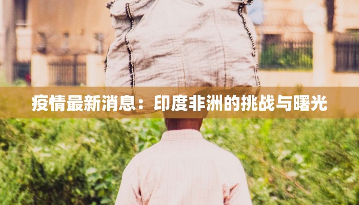 线下疫情最新通报：科学防控，守护健康生活