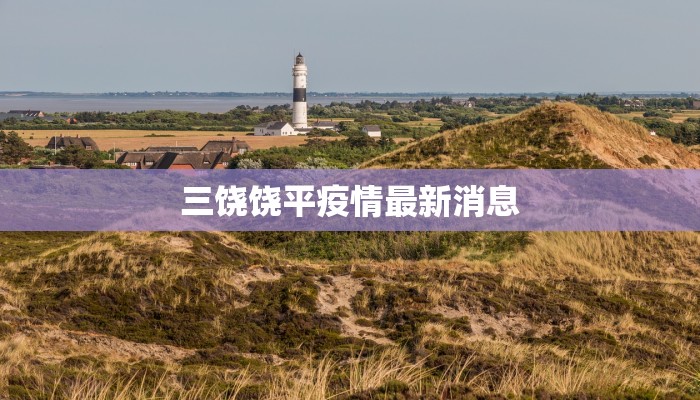 三饶饶平疫情最新消息 三饶饶平疫情最新消息