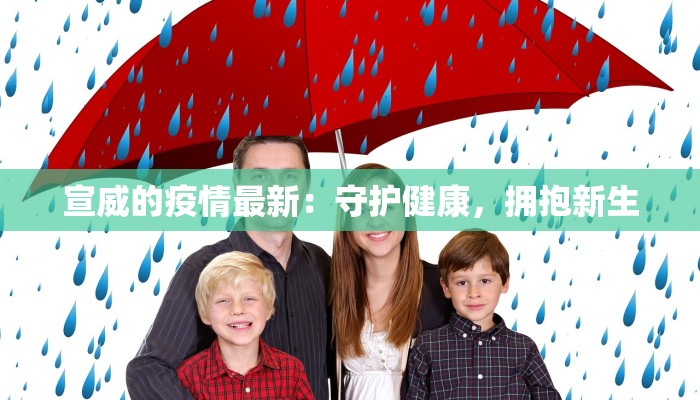 宣威的疫情最新：守护健康，拥抱新生