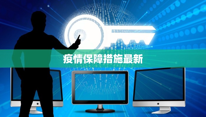 疫情保障措施最新 疫情保障措施最新