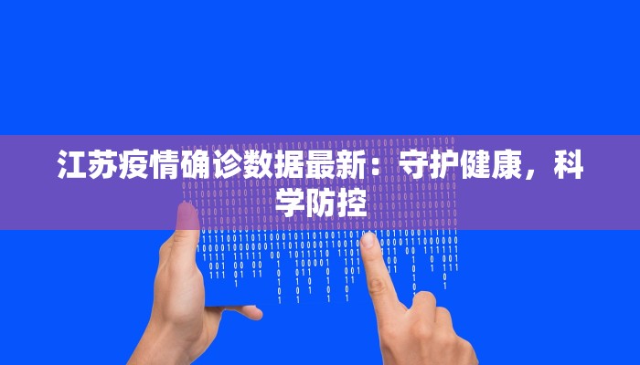 江苏疫情确诊数据最新：守护健康，科学防控