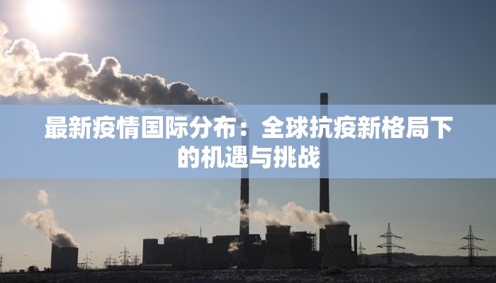 石楼疫情轨迹最新：守护家园，科学防控共克时艰