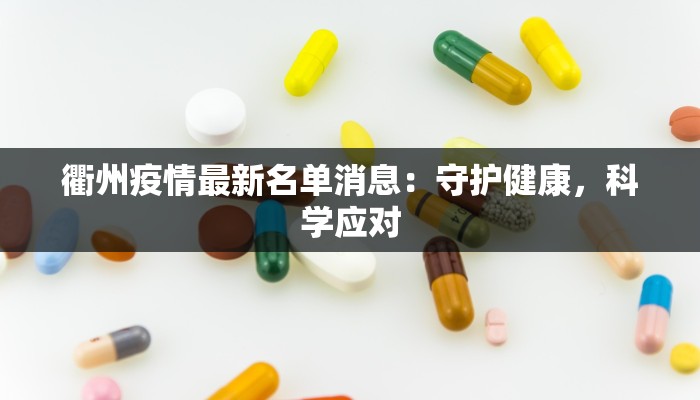 嘉兴平湖新仓最新疫情：守护健康，携手共进