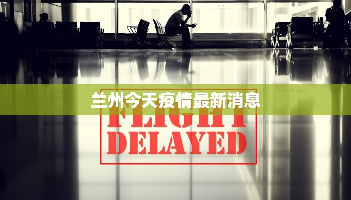 兰州今天疫情最新消息 兰州今天疫情最新消息