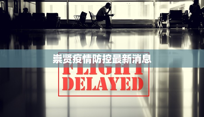 崇贤疫情防控最新消息