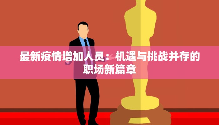 张北最新疫情信息 张北最新疫情信息