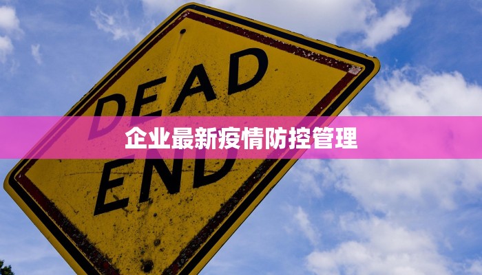 企业最新疫情防控管理