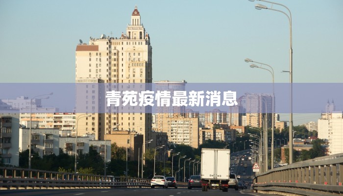 青苑疫情最新消息 青苑疫情最新消息