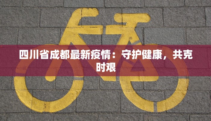 四川护国疫情最新情况