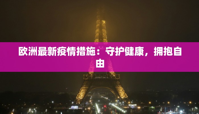 石头村最新疫情防控：筑牢健康防线，共筑平安家园