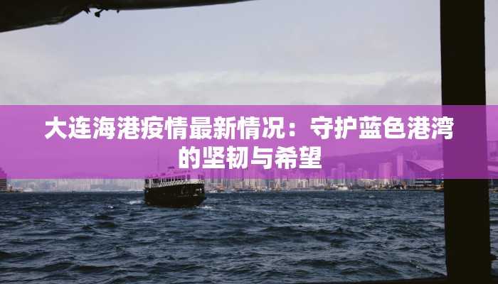 芮城防疫最新通告疫情