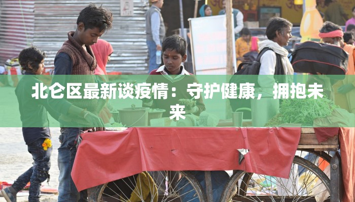 北仑区最新谈疫情：守护健康，拥抱未来