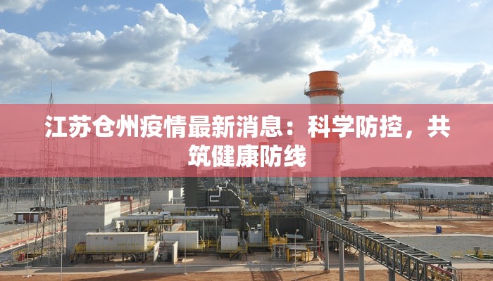 江苏仓州疫情最新消息：科学防控，共筑健康防线