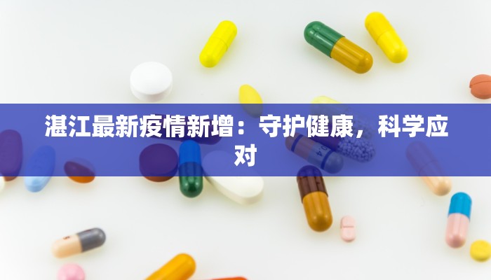 湛江最新疫情新增：守护健康，科学应对