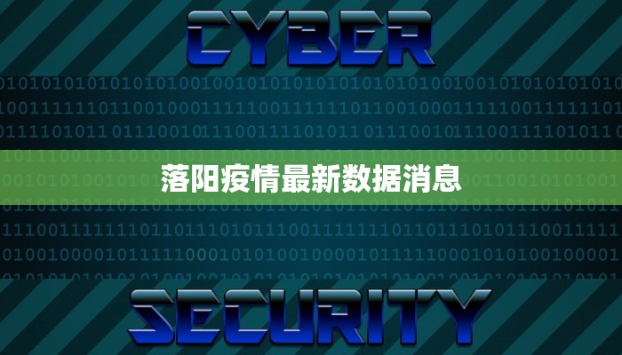 落阳疫情最新数据消息 落阳疫情最新数据消息