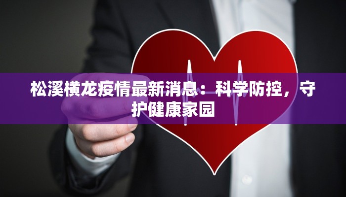 松溪横龙疫情最新消息：科学防控，守护健康家园