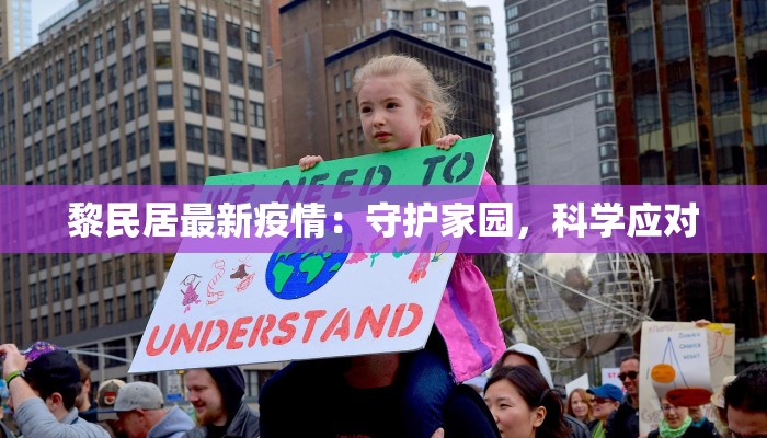 吉林最新疫情通报表情：生动解读，守护健康之旅