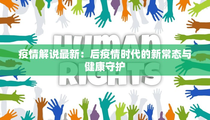 疫情解说最新：后疫情时代的新常态与健康守护