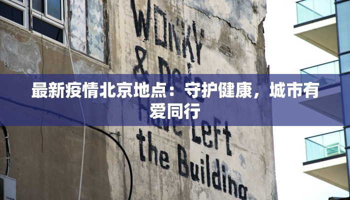 最新疫情北京地点:守护健康,城市有爱同行 最新疫情北京地点:守护健康,城市有爱同行